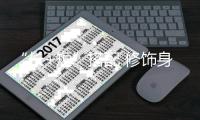 “长+短”搭配 修饰身材又显瘦 绝对让你在冬季做最时髦的girl