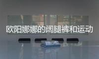 欧阳娜娜的阔腿裤和运动鞋是天生一对吧！
